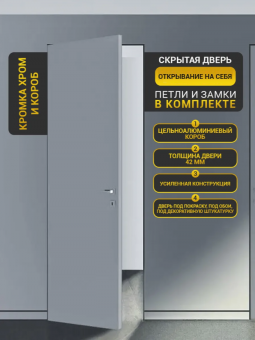 Скрытая дверь Матовый Хром с петлями SASH — комплект