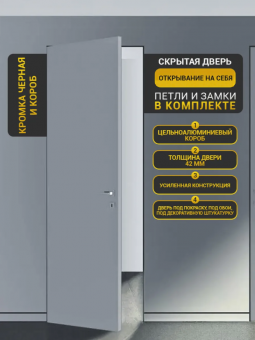 Скрытая дверь Black с петлями SASH — комплект